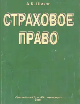 Страховое право : Учеб. пособие