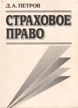Страховое право : Учебное пособие