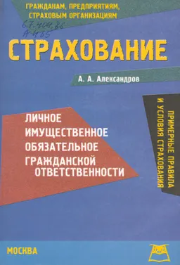 Страхование. Примерные правила и условия страхования