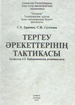 Тергеу әрекеттерінің тактикасы