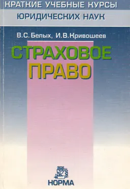 Страховое право : Краткий учебный курс