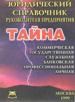 Юридический справочник руководителя предприятия : Тайна