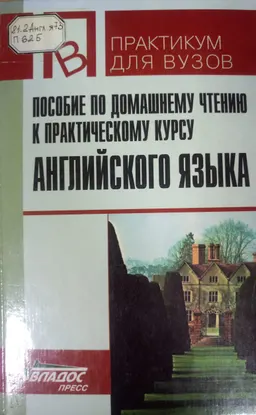 Пособие по домашнему чтению и практическому курсу английского языка : практикум для вузов