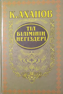 Тіл білімінің негіздері : Оқулық 4- бас.
