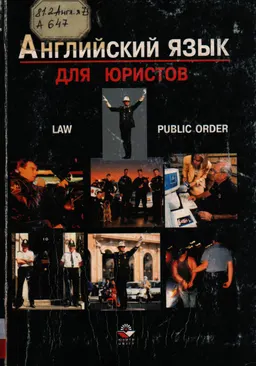 Английский язык для юристов. Закон. Общественный порядок : учебное пособие