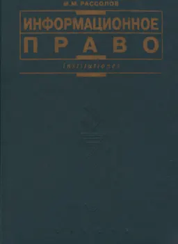 Информационное право : Учебное пособие
