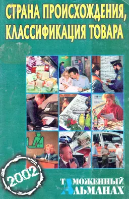 Страна происхождения, классификация товара : Таможенный альманах № 3