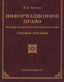 Информационное право : Основы практической информации