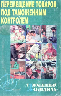 Перемещение товаров под таможенным контролем : 2-е изд. исправ. доп.