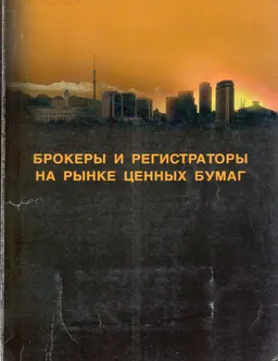 Брокеры и регистраторы на рынке ценных бумаг : Пособие для подготовки спец. к гос. аттестации