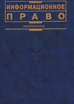 Информационное право : Учебник