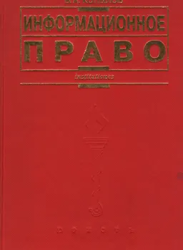 Информационное право : Учебное пособие