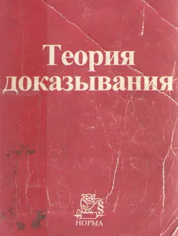 Теория доказывания : научно -метод. пособие