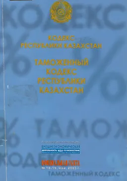 Таможенный кодекс Республики Казахстан : Официальная газета -2003 - №18-19, май