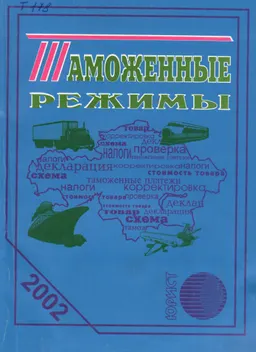 Таможенные режимы : Сборник нормативных актов