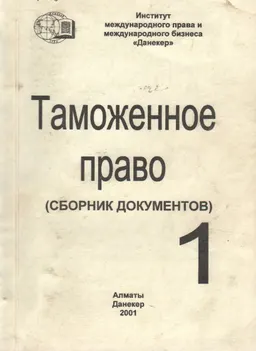 Таможенное право : Ч.1