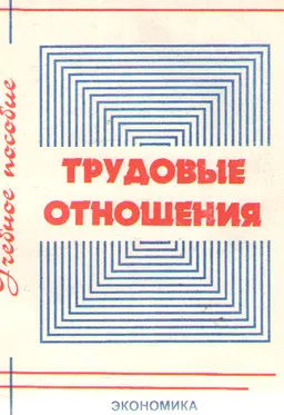 Трудовые отношения : Учебное пособие