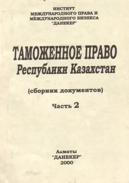 Таможенное право Республики Казахстан : Часть ІІ