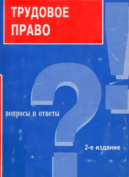 Трудовое право : Вопросы и ответы