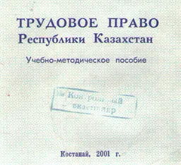 Трудовое право Республики Казахстан : Учебно-методическое пособие