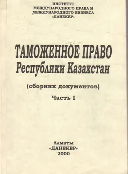 Таможенное право : Часть І