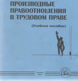 Производные правоотношения в трудовом праве : Учеб. пособие