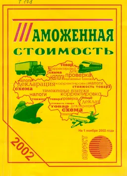 Таможенная стоимость : Сборник нормативных актов Республики Казахстан