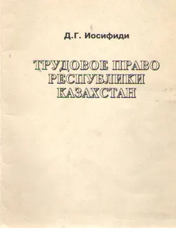 Трудовое право Республики Казахстан : Учеб. пособие