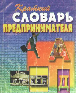 Краткий словарь предпринимателя