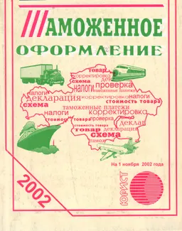 Таможенное оформление : Сборник нормативных актов
