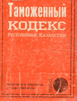 Таможенный кодекс Республики Казахстан