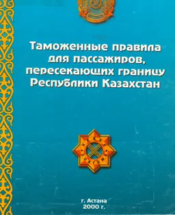 Таможенные правила для пассажиров, пересекающих границу Республики Казахстан : Сост. В. И. Скала