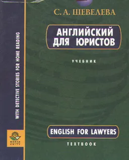 Английский для юристов : учебное пособие для вузов
