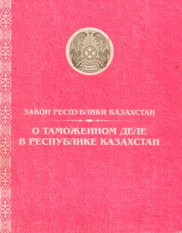 О таможенном деле в Республике Казахстан : Закон Республики Казахстан