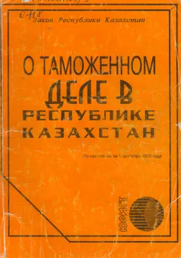 О таможенном деле в Республике Казахстан : Закон Республики Казахстан