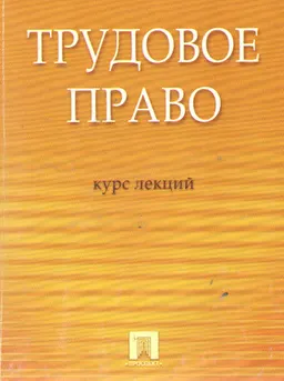 Трудовое право : Курс лекций