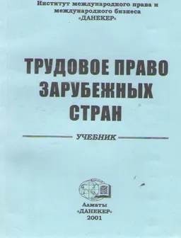 Трудовое право зарубежных стран : Учебник