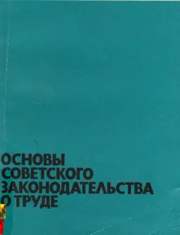 Основы советского законодательства о труде : Пособие для профсоюз. актива