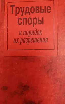 Трудовые споры и порядок их разрешения : Учебное пособие