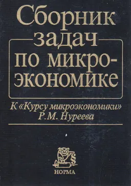 Сборник задач по микроэкономике : К "Курсу микроэкономики"Р.М. Нуреева