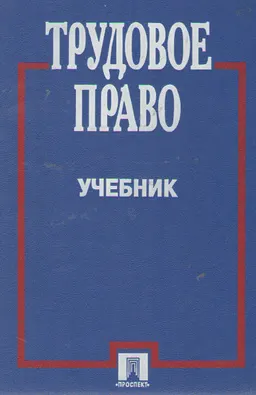 Трудовое право : Учебник