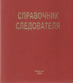 Справочник следователя