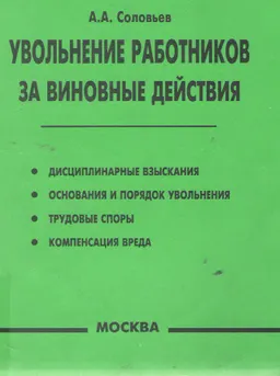 Увольнение работников за виновные действия