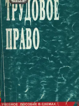 Трудовое право: Схемы и комментарий : Учебное пособие