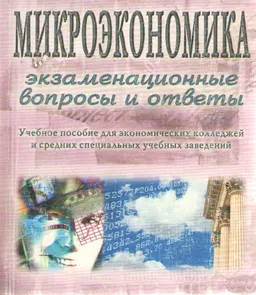 Микроэкономика: экзаменационные вопросы и ответы : учеб. пособие