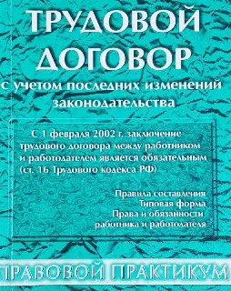 Трудовой договор с учетом последних изменений законодательства: Правила составления. Типовая форма. Права и обязанности работника и работодателя