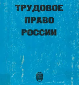Трудовое право России : Учебник