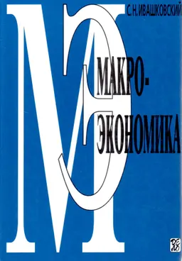 Макроэкономика