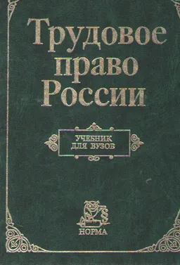 Трудовое право России : Учебник для вузов