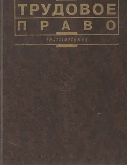 Трудовое право : Учебник